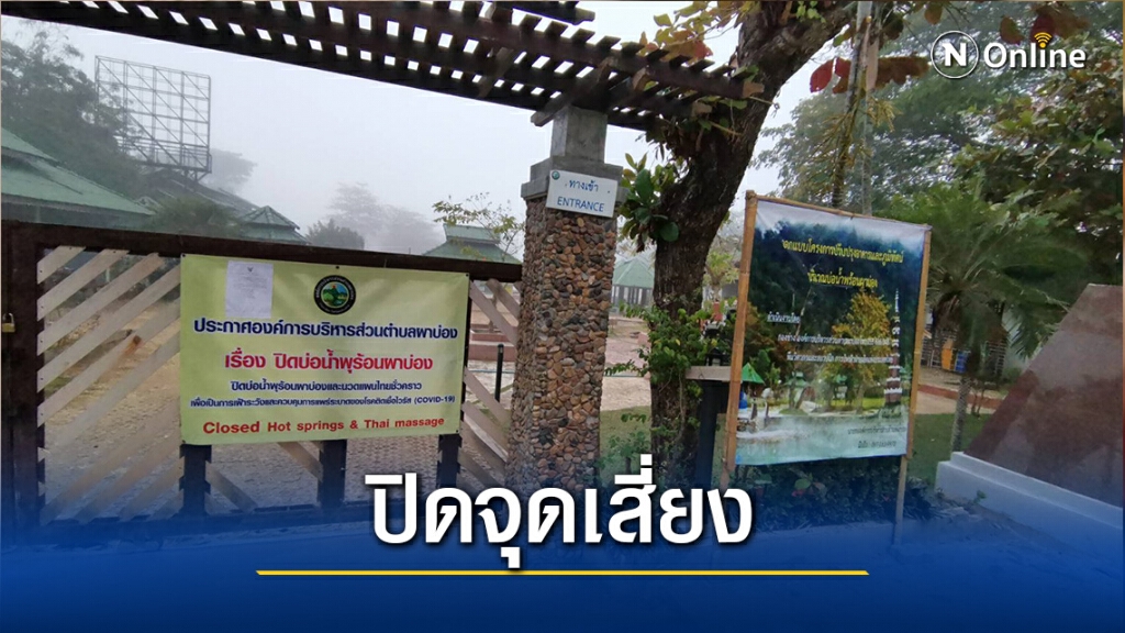 "แม่ฮ่องสอน"ปิดสถานบริการสุ่มเสี่ยงการระบาดโควิด-19 "แม่ฮ่องสอน"ปิดสถานบริการสุ่มเสี่ยงการระบาดโควิด-19