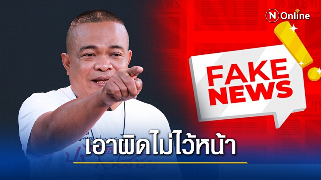 "จตุพร" ยัวะขบวนการข่าวปลอม ปล่อยข่าวเท็จ ลั่น!!ฟ้องคดีเอาผิดไม่ไว้หน้า