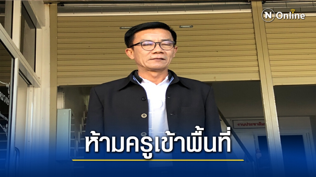 "แม่สอด"ห้ามครูต่างจังหวัดเสี่ยงเข้าพื้นที่-ป้องกันโควิด "แม่สอด"ห้ามครูต่างจังหวัดเสี่ยงเข้าพื้นที่-ป้องกันโควิด