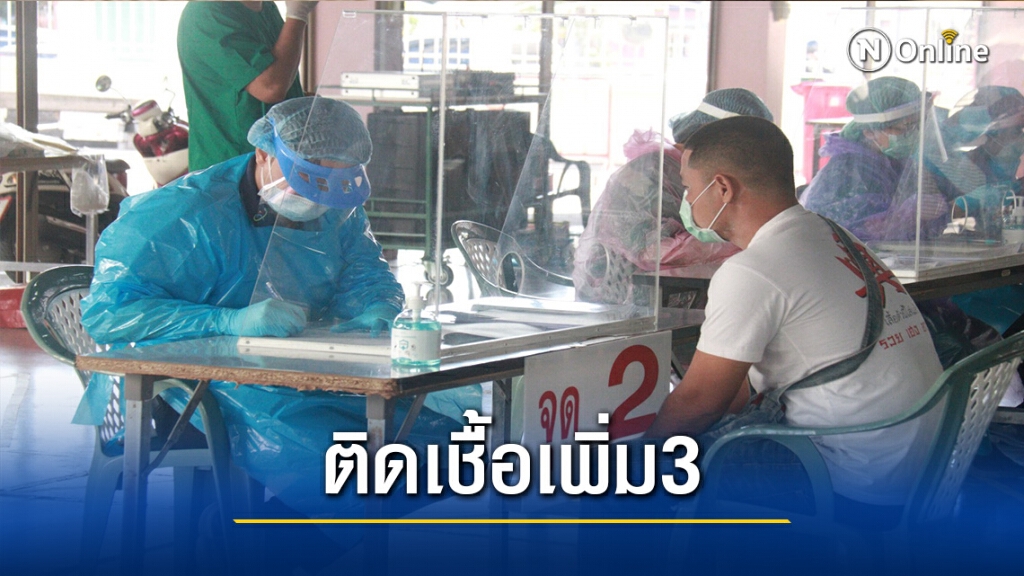 "พิจิตร"ติดเชื้อโควิดเพิ่มอีก 3 ราย