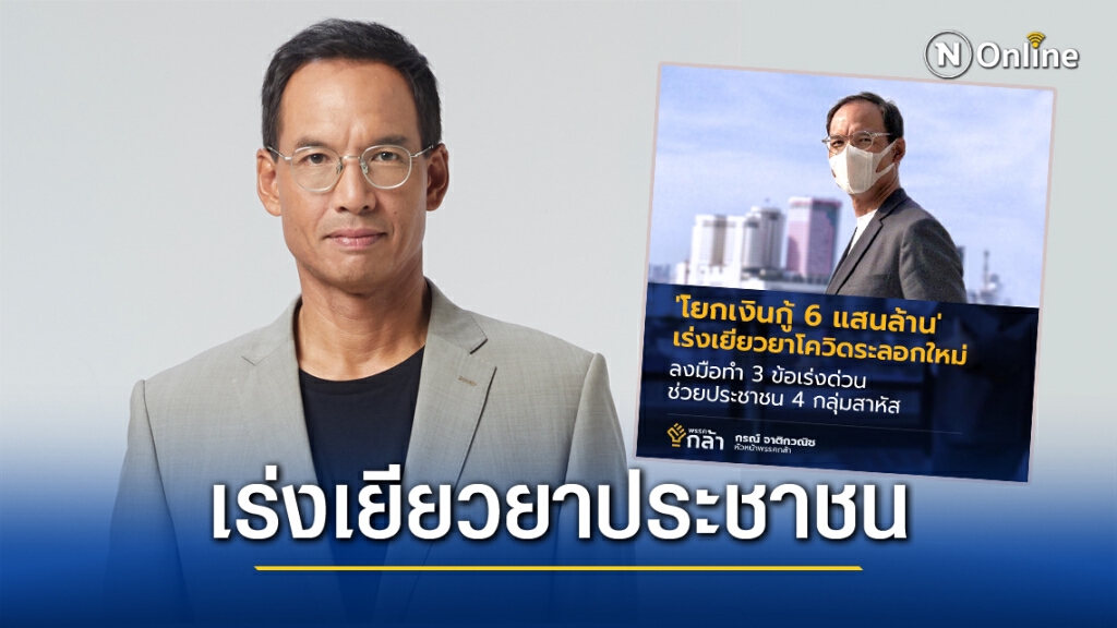 "กรณ์" ชี้ทางออกโควิดระลอกใหม่ 'โยกเงินกู้ 6 แสนล้าน' เร่งเยียวยาประชาชน "กรณ์" ชี้ทางออกโควิดระลอกใหม่ 'โยกเงินกู้ 6 แสนล้าน' เร่งเยียวยาประชาชน