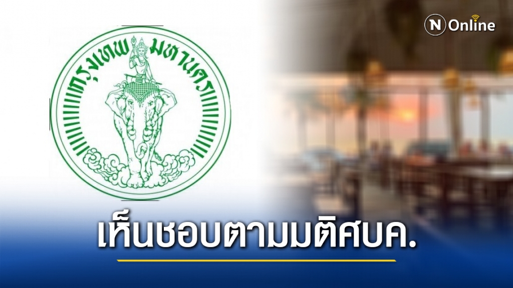 กทม. ขยายเวลาตามมติ ศบค. นั่งทานอาหารที่ร้านได้ถึง 3 ทุ่ม กทม. ขยายเวลาตามมติ ศบค. นั่งทานอาหารที่ร้านได้ถึง 3 ทุ่ม