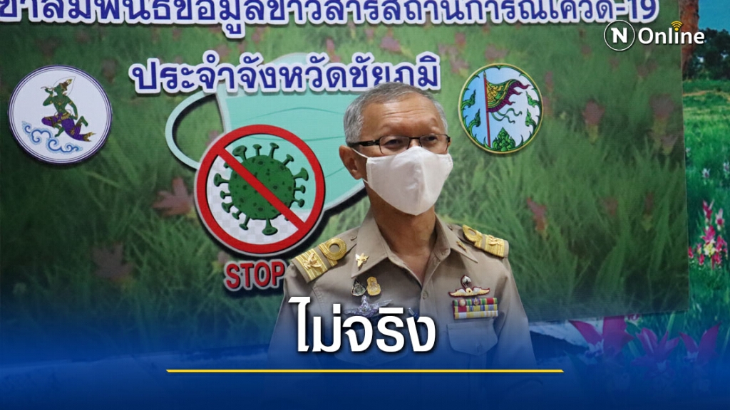 สยบข่าวลือชายเยี่ยมญาติแก้งคร้อติดโควิด