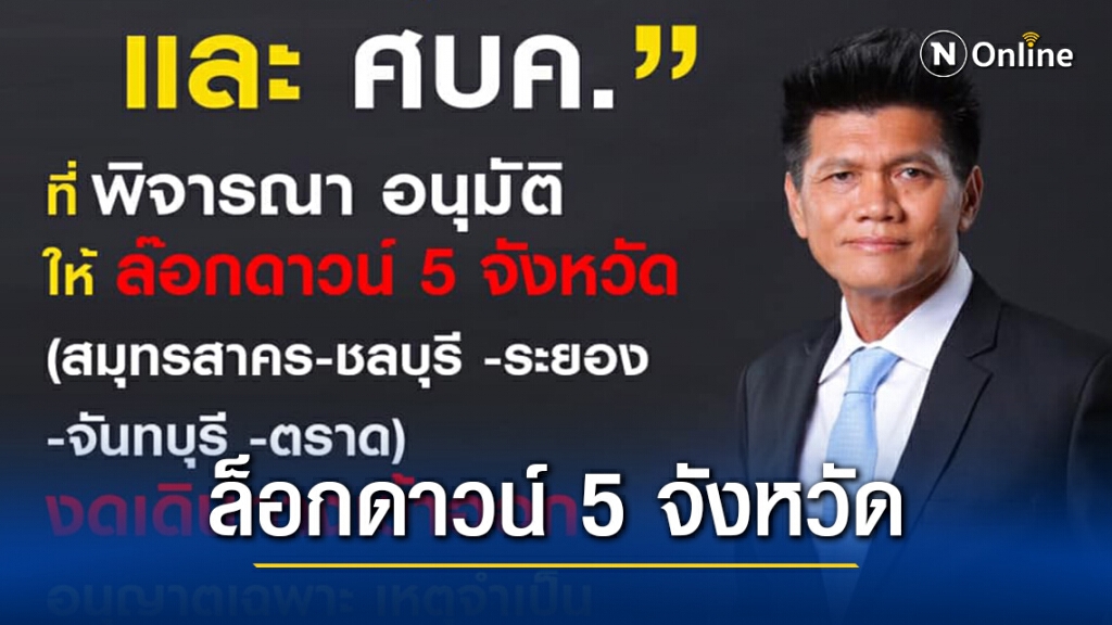 ด่วน! ศบค.รับข้อเสนอ ล็อกดาวน์ 5 จังหวัดเสี่ยงสูง ด่วน! ศบค.รับข้อเสนอ ล็อกดาวน์ 5 จังหวัดเสี่ยงสูง