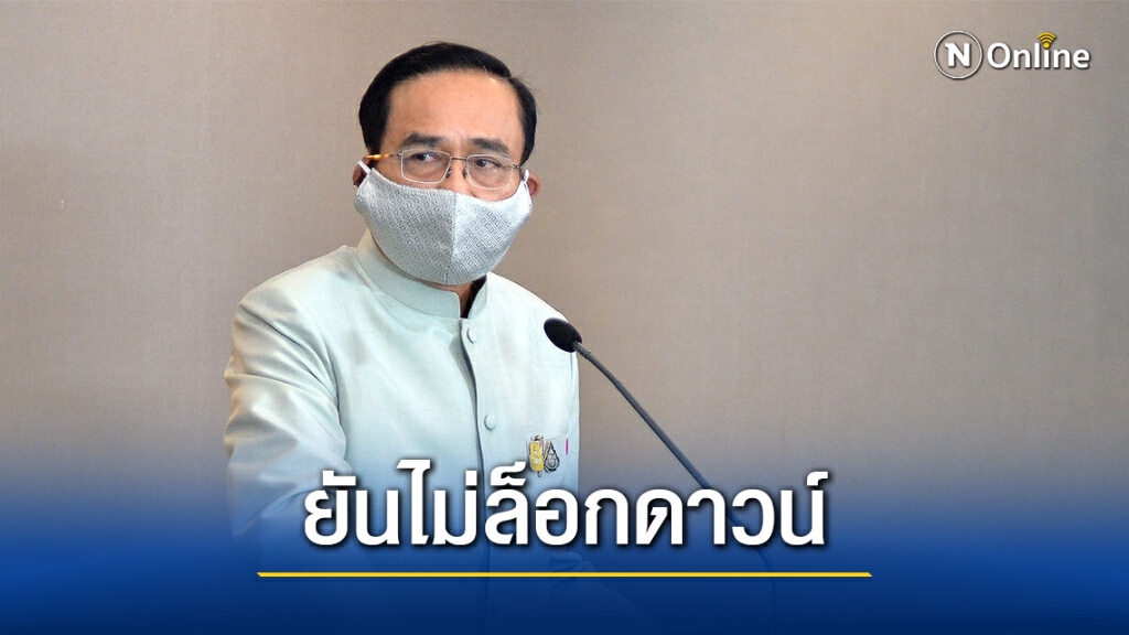 นายกฯ ยันไม่ล็อกดาวน์ ชี้ทุกพื้นมีมาตราการอยู่แล้ว นายกฯ ยันไม่ล็อกดาวน์ ชี้ทุกพื้นมีมาตราการอยู่แล้ว