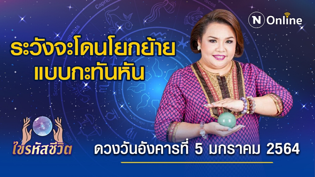 ดวงประจำวันอังคารที่ 5 มกราคม 2564 คนเกิดวันพุธ จะมีคนคอยยุแยงให้ผู้ใหญ่จับผิด