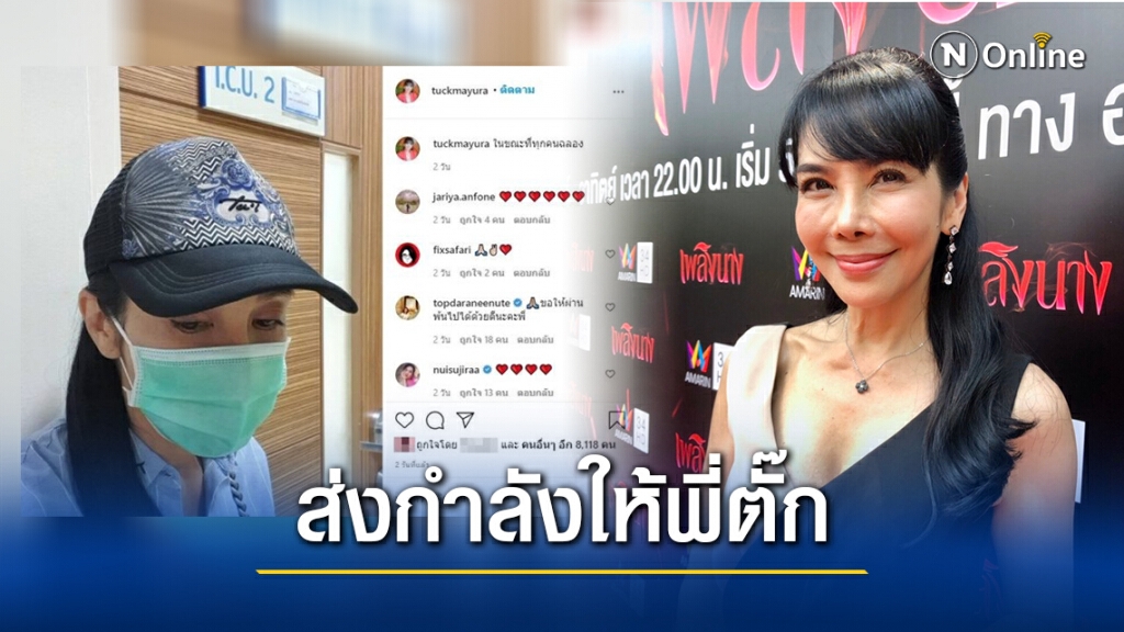 คนในวงการร่วมให้กำลังใจ "ตั๊ก มยุรา" เผยขณะที่ทุกคนฉลองปีใหม่ ตนเองกลับต้องอยู่หน้าห้องไอซียู