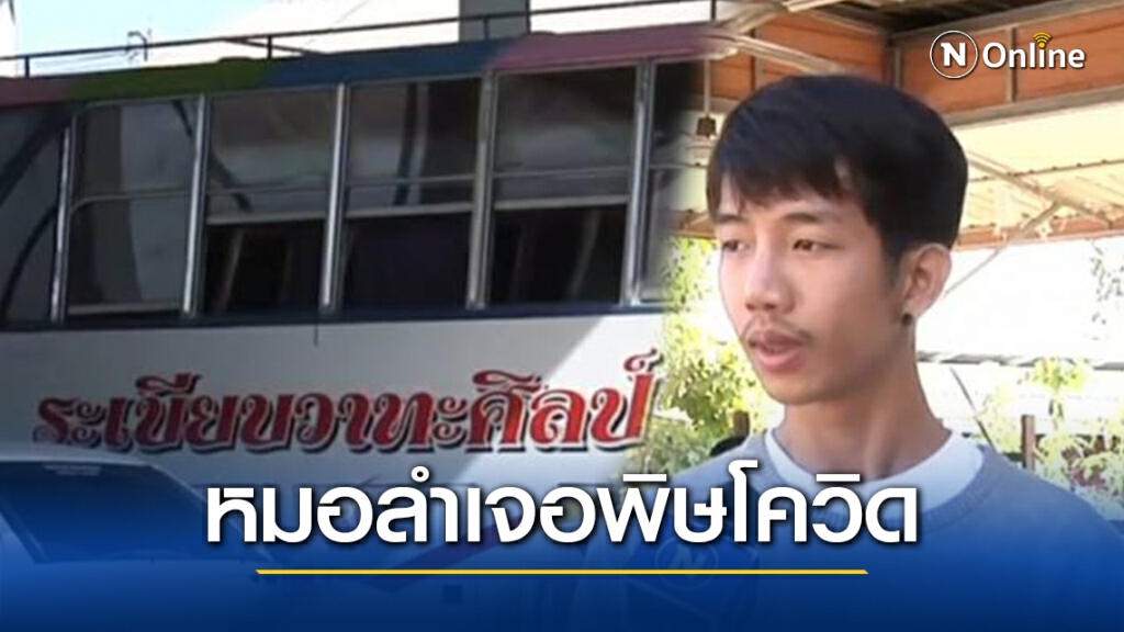 พิษโควิดหมอลำดังระเบียบวาทะศิลป์ให้ลูกวงกลับบ้าน