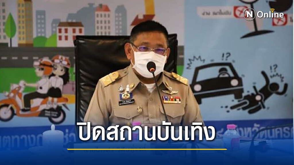 เมืองคอนยกระดับสีส้ม สั่งปิดสถานบันเทิง เมืองคอนยกระดับสีส้ม สั่งปิดสถานบันเทิง