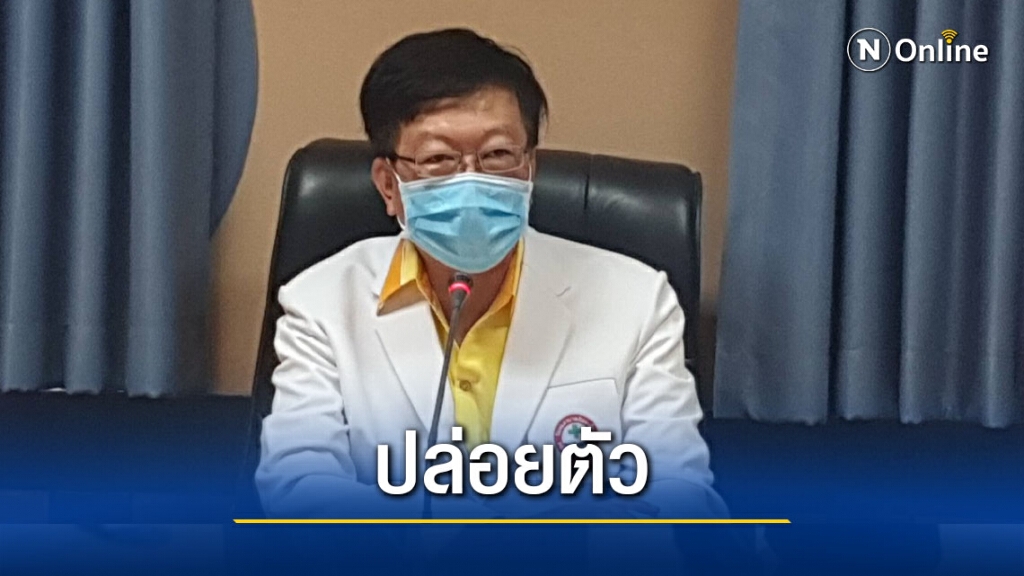 แถลงปล่อยตัวผู้ติดเชื้อโควิดกลับบ้านวันนี้ แถลงปล่อยตัวผู้ติดเชื้อโควิดกลับบ้านวันนี้