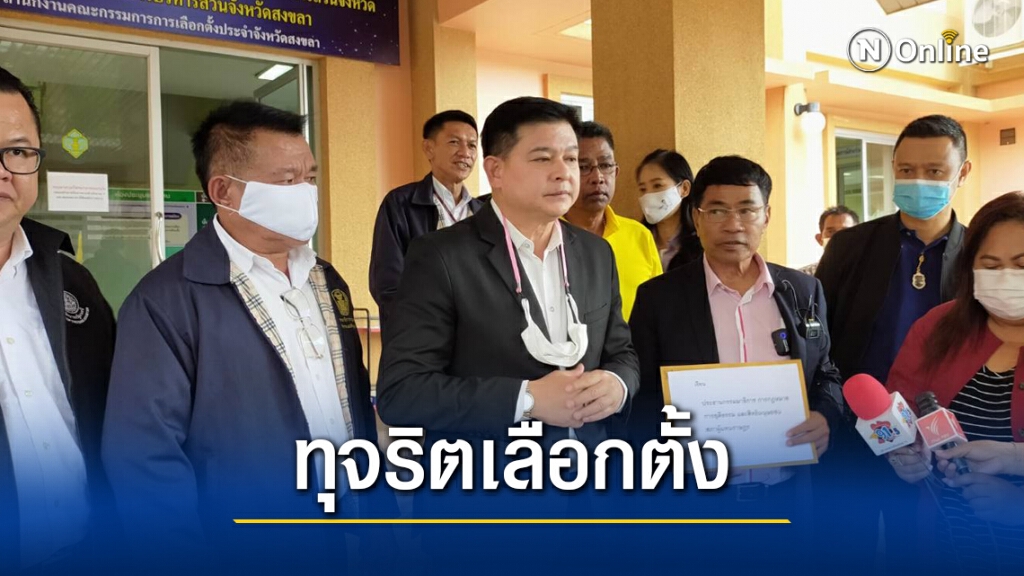 "สุชาติ" ร้อง "สิระ" สอบทุจริตเลือกตั้งนายก อบจ.สงขลา