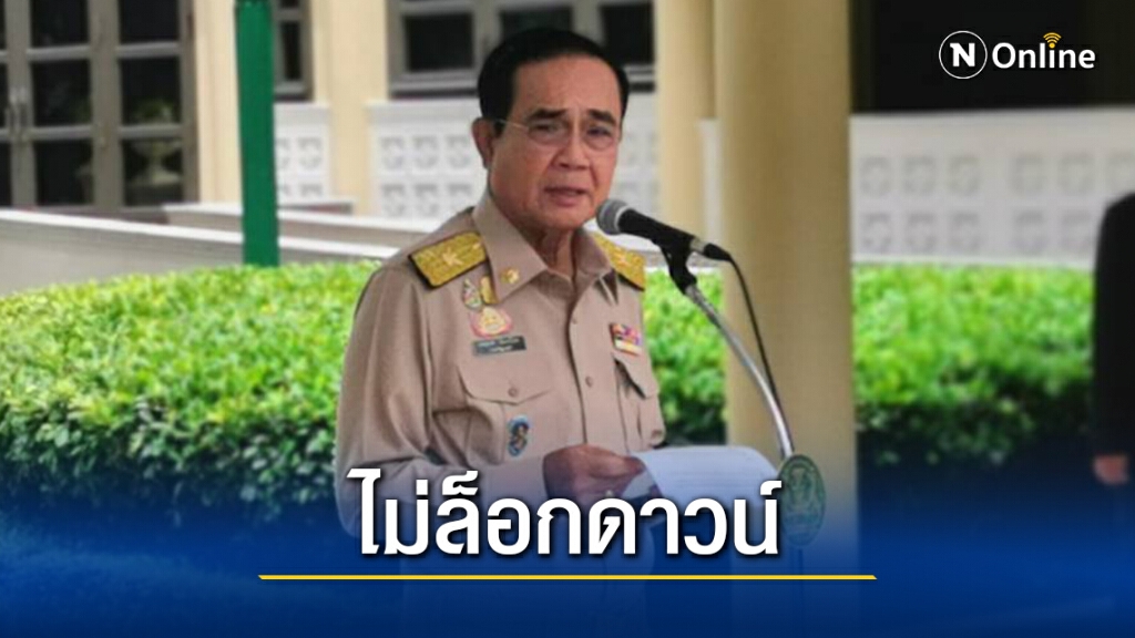 "บิ๊กตู่"ยันยังไม่ล็อกดาวน์ประเทศ เผยอีก1-2 เดือนได้วัคซีน
