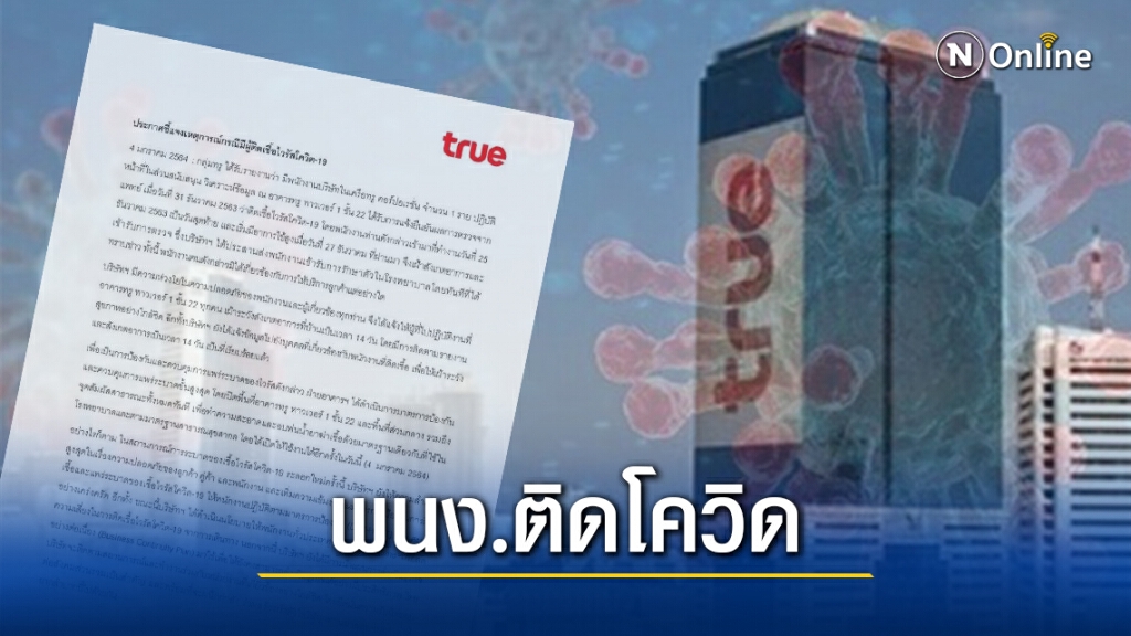 "ทรู" แจงพบพนักงงานติดโควิด-19 "ทรู" แจงพบพนักงงานติดโควิด-19