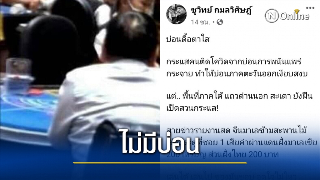 ผกก.สะเดายืนยันด่านนอกไม่มีบ่อน ผกก.สะเดายืนยันด่านนอกไม่มีบ่อน
