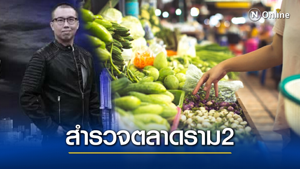 ผู้ค้าตลาดราม 2 คุมเข้มสกัดโควิด