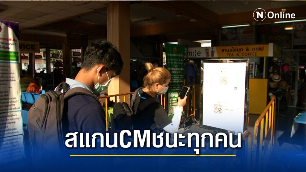 ขนส่งเข้มให้ผู้โดยสารสแกน"CMชนะ"ทุกคน