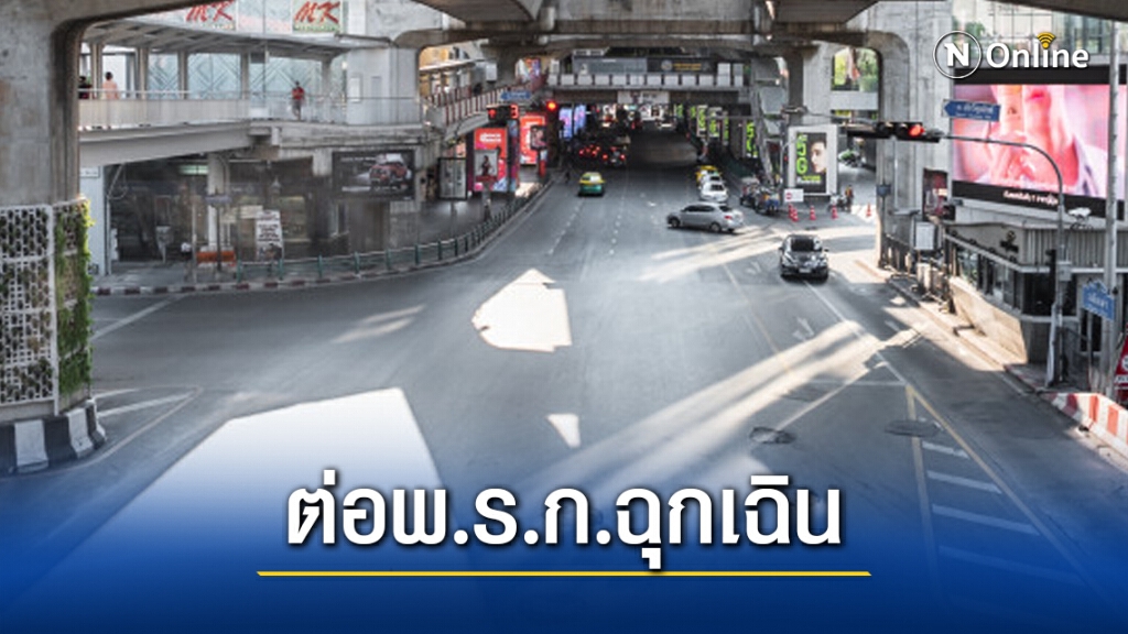 ศบค.เห็นชอบ ต่อพ.ร.ก.ฉุกเฉิน ออกไปอีก 45 วัน!