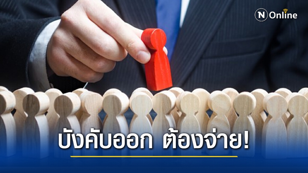 นายจ้างบังคับเซ็นหนังสือลาออก ต้องจ่ายค่าชดเชย! นายจ้างบังคับเซ็นหนังสือลาออก ต้องจ่ายค่าชดเชย!