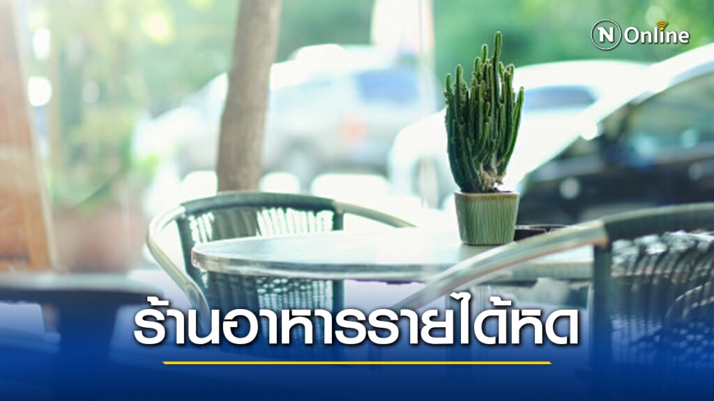 พิษโควิด ทำเจ้าของร้านอาหารรายได้หด