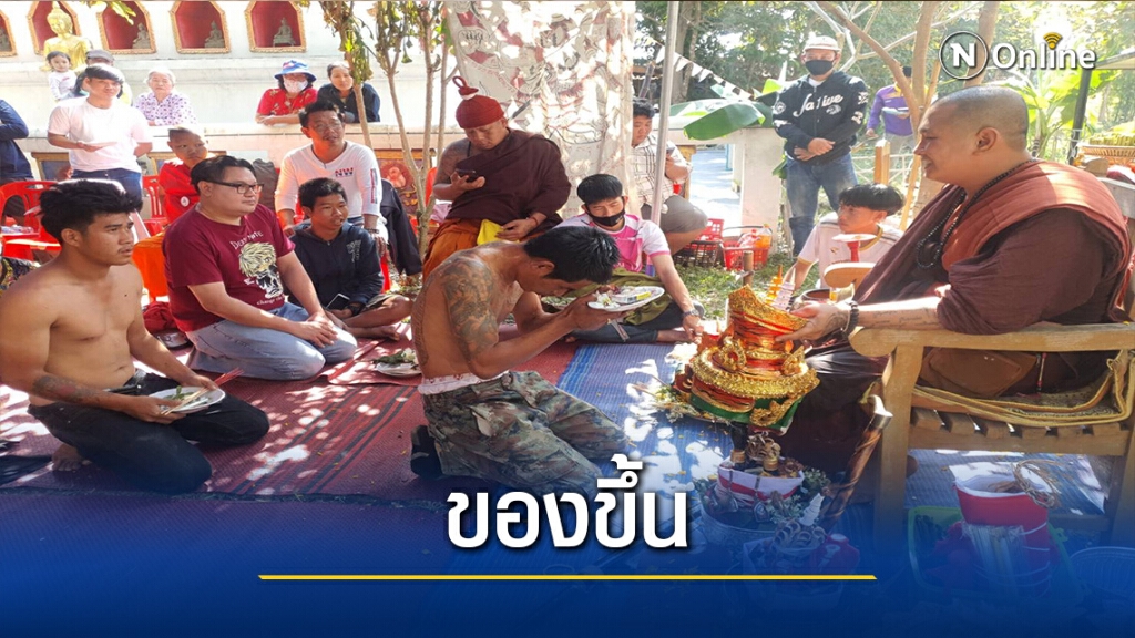 ไหว้ครูครอบเศียร-ลูกศิษย์"ของขึ้น" ไหว้ครูครอบเศียร-ลูกศิษย์"ของขึ้น"