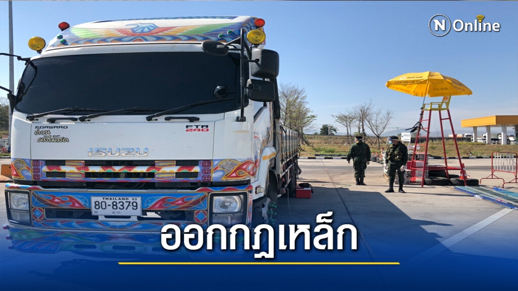 "ตาก"เข้มรถบรรทุกสินค้าไทย-เมียนมา สกัดโควิด "ตาก"เข้มรถบรรทุกสินค้าไทย-เมียนมา สกัดโควิด