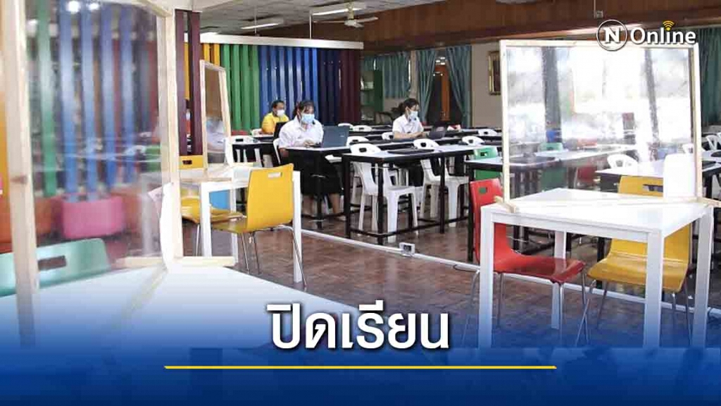 รร.สาธิต มข.สั่งปิดกรณีพิเศษ ระยะที่1