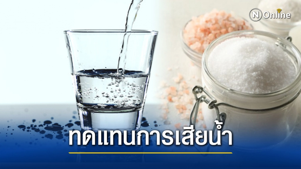 "ผงน้ำตาลเกลือแร่ - น้ำเกลือชาวบ้าน" ทดแทนการเสียน้ำและเกลือแร่