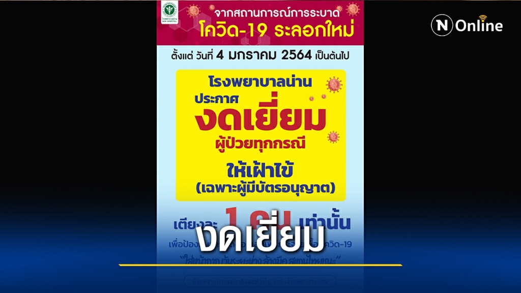 รพ.น่าน ประกาศงดเยี่ยม-ป้องกันโควิด รพ.น่าน ประกาศงดเยี่ยม-ป้องกันโควิด