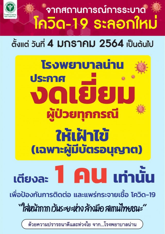 รพ.น่าน ประกาศงดเยี่ยม-ป้องกันโควิด