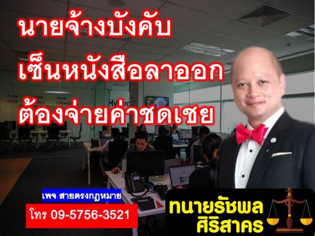 นายจ้างบังคับเซ็นหนังสือลาออก ต้องจ่ายค่าชดเชย!