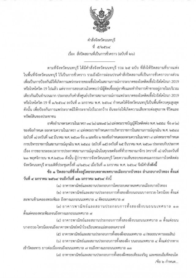 นนทบุรีสั่ง "ล็อกดาวน์" ปิดอาคารรอบตลาดบางบัวทอง-สถานศึกษา