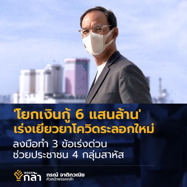 "กรณ์" ชี้ทางออกโควิดระลอกใหม่ 'โยกเงินกู้ 6 แสนล้าน' เร่งเยียวยาประชาชน