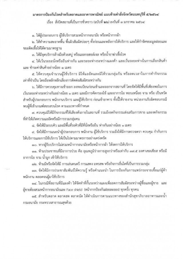 นนทบุรีสั่ง "ล็อกดาวน์" ปิดอาคารรอบตลาดบางบัวทอง-สถานศึกษา