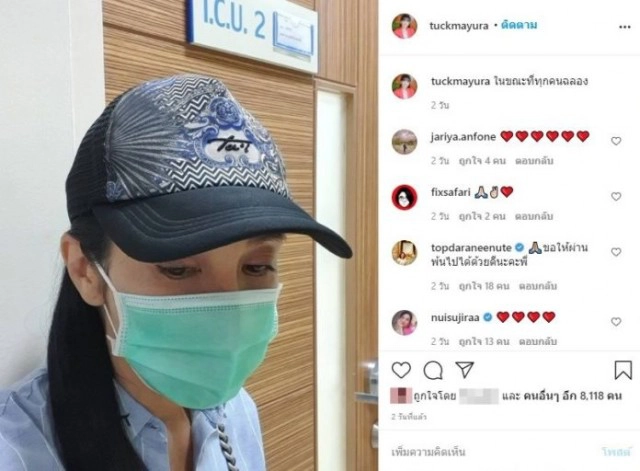 คนในวงการร่วมให้กำลังใจ "ตั๊ก มยุรา" เผยขณะที่ทุกคนฉลองปีใหม่ ตนเองกลับต้องอยู่หน้าห้องไอซียู