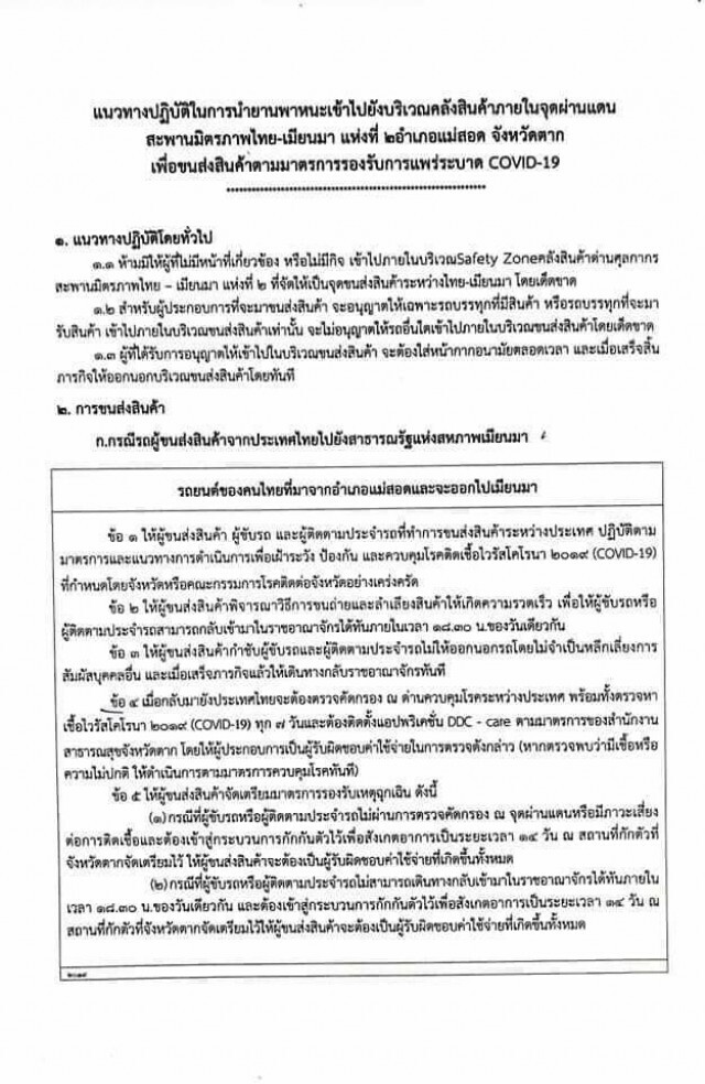 "ตาก"เข้มรถบรรทุกสินค้าไทย-เมียนมา สกัดโควิด