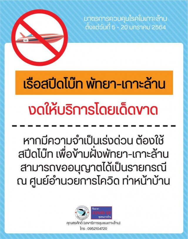 ล็อกดาวน์ ‘เกาะล้าน’ คนพื้นที่ระงับการเดินทาง นทท.ออกจากเกาะภายในวันนี้!!