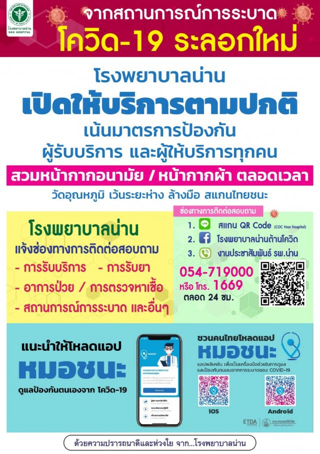 รพ.น่าน ประกาศงดเยี่ยม-ป้องกันโควิด