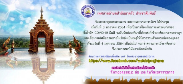 วัดพระธาตุดอยพระฌาน-งดเที่ยวชั่วคราว