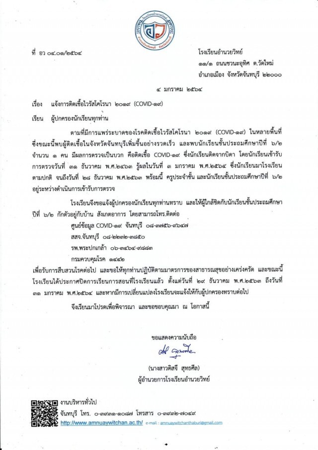 จันทบุรีประกาศด่วน! นร.โรงเรียนอำนวยวิทย์ ติดเชื้อโควิด-19