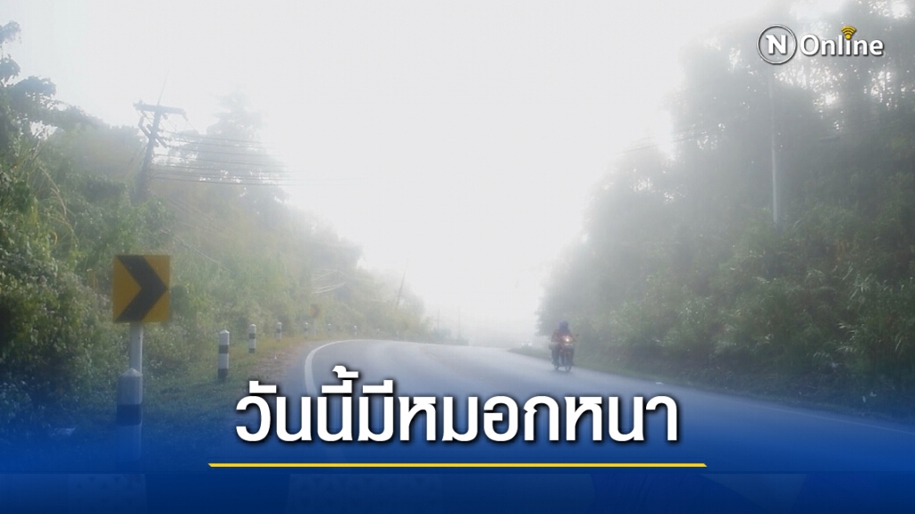 เหนือ-อีสานตอนบนยังคงหนาว กรุงเทพฯมีหมอกหนาในตอนเช้า