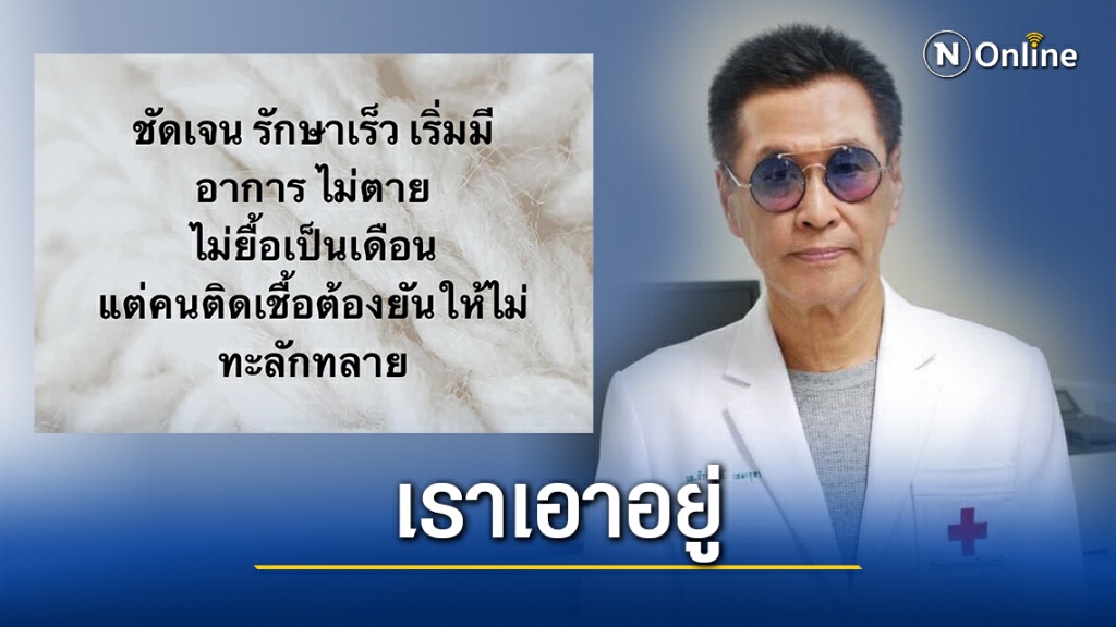 "หมอธีระวัฒน์" ยันเราเอาอยู่ แต่ผู้ป่วยต้องไม่ล้นทะลัก "หมอธีระวัฒน์" ยันเราเอาอยู่ แต่ผู้ป่วยต้องไม่ล้นทะลัก