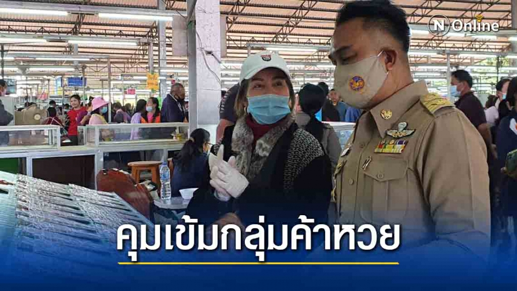 คุมเข้มผู้ค้าสลากที่เดินทางออกนอกพื้นที่-ยกเลิกงานดอกฝ้ายบาน คุมเข้มผู้ค้าสลากที่เดินทางออกนอกพื้นที่-ยกเลิกงานดอกฝ้ายบาน