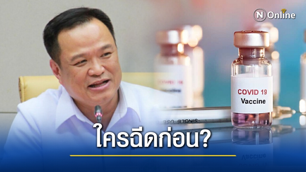 "อนุทิน"เคลียร์ชัดฉีดวัคซีนโควิดใช้เกณฑ์อะไรเลือก-ใครได้ก่อน