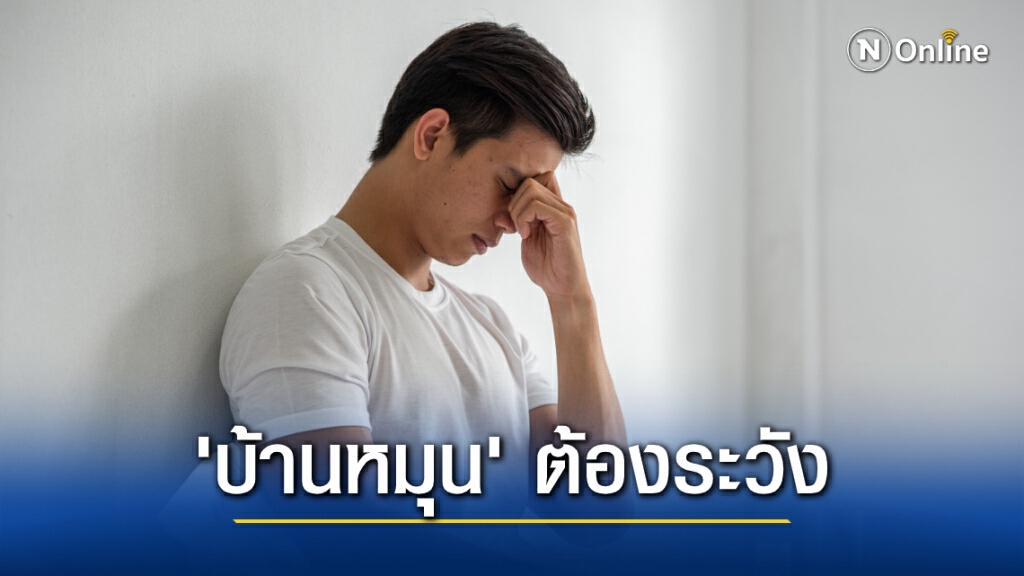 เตือนอาการ "เวียนศีรษะ-บ้านหมุน" อาจนำไปสู่โรคภัย