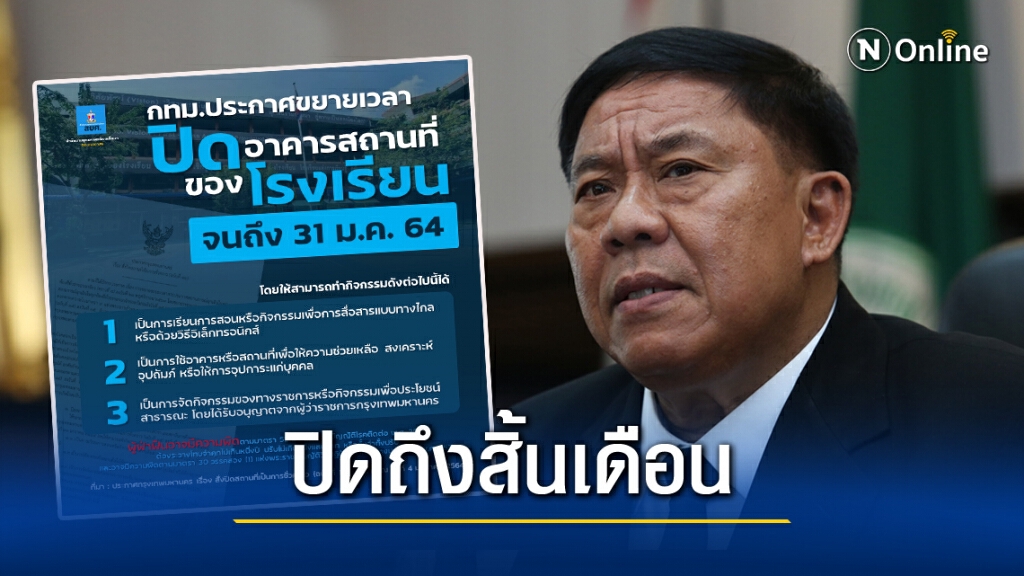 กทม. ขยายเวลาปิดโรงเรียน-สถาบันกวดวิชา ถึง 31 มกราคม สกัด"โควิด"ระบาด กทม. ขยายเวลาปิดโรงเรียน-สถาบันกวดวิชา ถึง 31 มกราคม สกัด"โควิด"ระบาด
