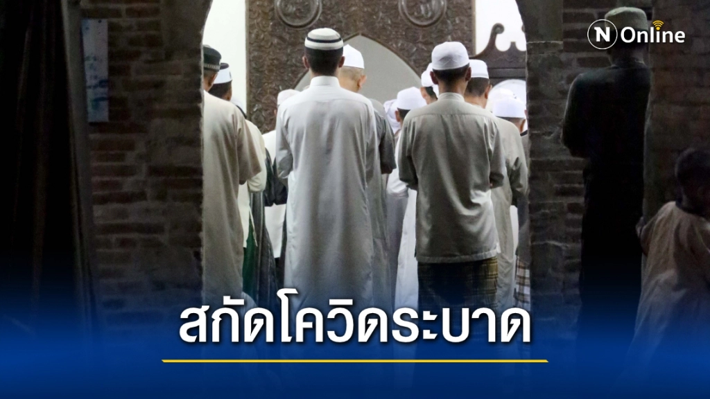 "จุฬาราชมนตรี" ประกาศ มัสยิดเขตพื้นที่ควบคุมสูงสุด ให้งดละหมาดวันศุกร์