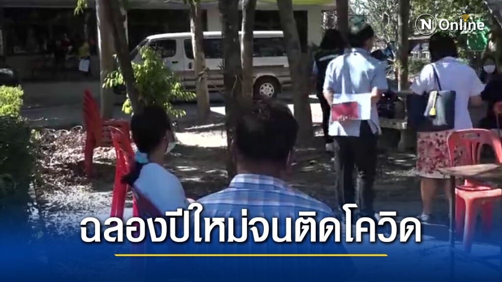 หนุ่มสมุทรปราการกลับบ้านเยี่ยมญาติตั้งวงฉลองปีใหม่ พาญาติร่วมวงสังสรรค์ติดโควิด-19
