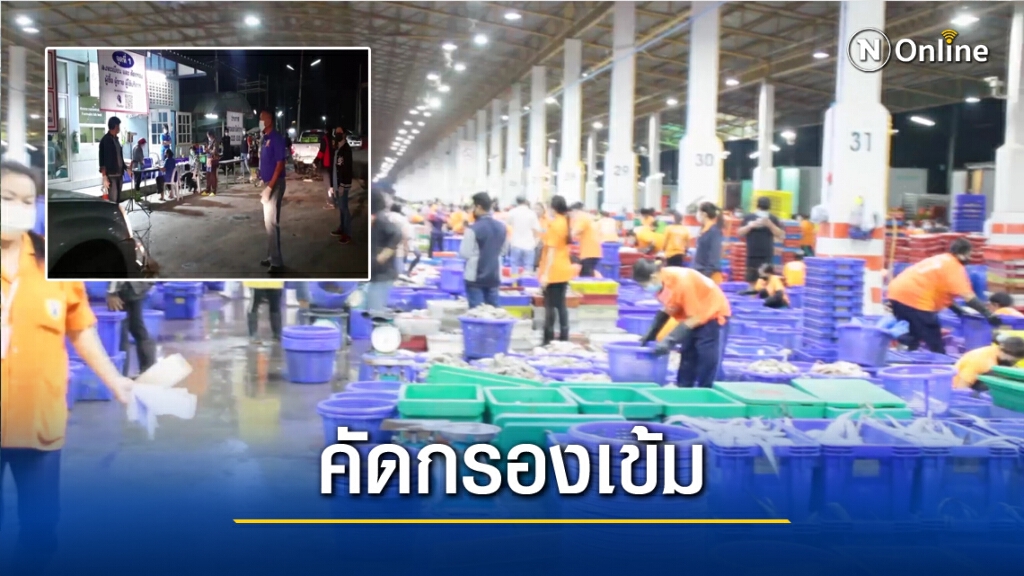 สมุทรสงครามเปิดตลาดปลาแม่กลอง วันแรกคึกคัก มาตราการคุม"โควิด"เข้มงวด