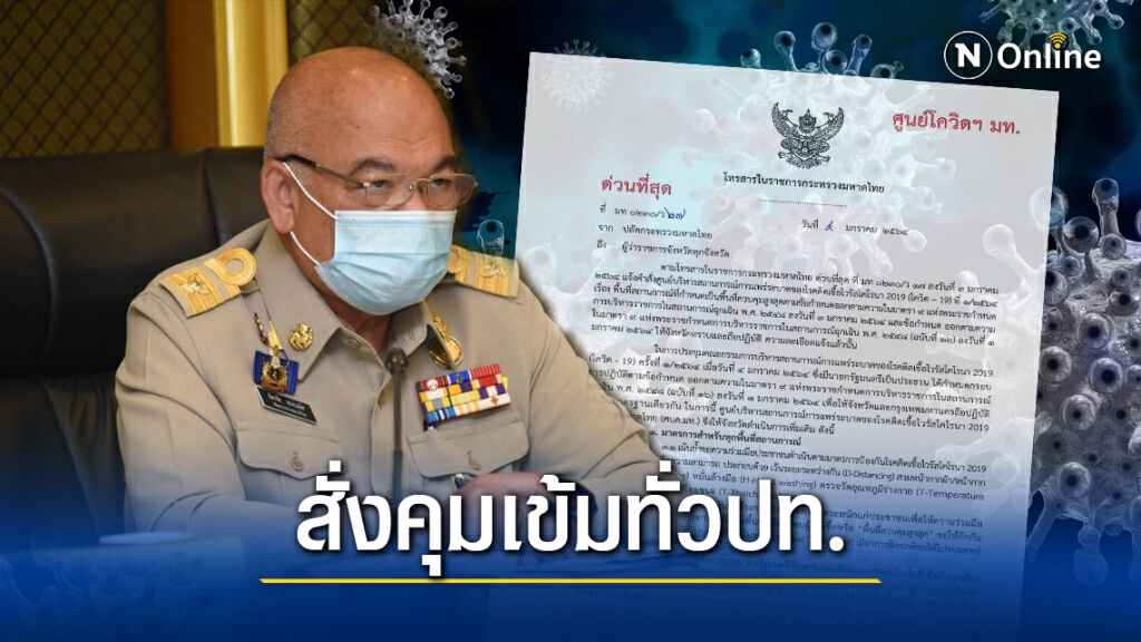 ศบค.มท.สั่งการผู้ว่าฯทั่วปท.คุมเข้ม"โควิด" ห้ามมีบ่อน เดินทางจากพื้นที่เสี่ยงต้องกักตัว