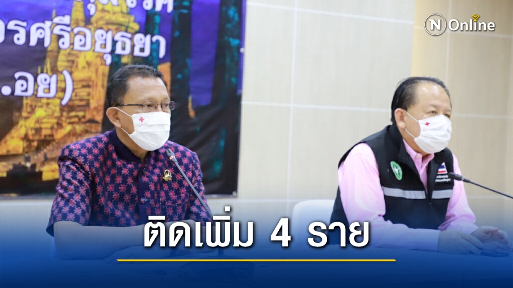 "อยุธยา" ติดโควิด-19 เพิ่ม 4 ราย โยงสนามไก่ชน